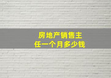 房地产销售主任一个月多少钱