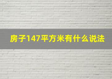 房子147平方米有什么说法