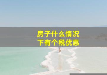 房子什么情况下有个税优惠