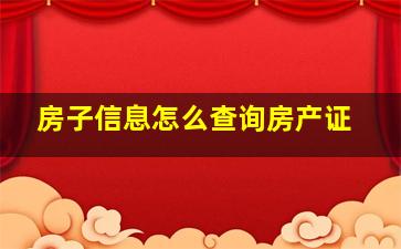 房子信息怎么查询房产证