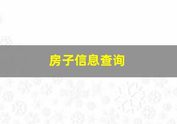 房子信息查询