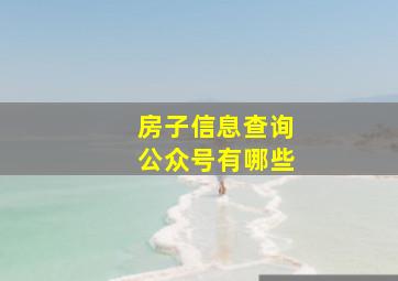 房子信息查询公众号有哪些