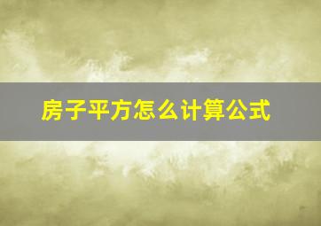 房子平方怎么计算公式