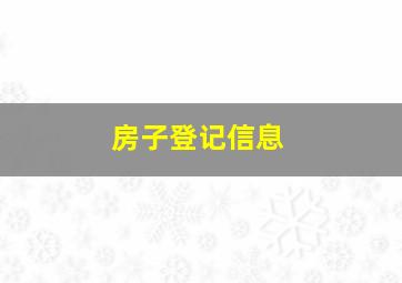 房子登记信息