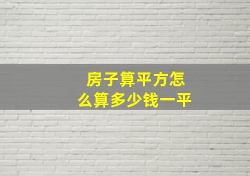 房子算平方怎么算多少钱一平