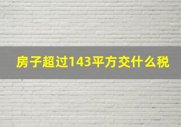 房子超过143平方交什么税