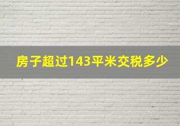 房子超过143平米交税多少