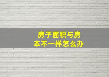 房子面积与房本不一样怎么办