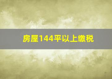 房屋144平以上缴税