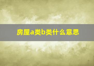 房屋a类b类什么意思