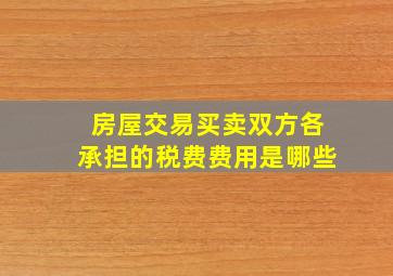 房屋交易买卖双方各承担的税费费用是哪些