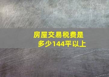 房屋交易税费是多少144平以上