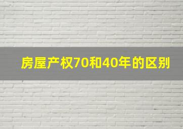 房屋产权70和40年的区别