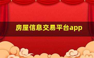 房屋信息交易平台app