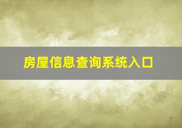 房屋信息查询系统入口