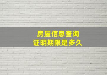 房屋信息查询证明期限是多久