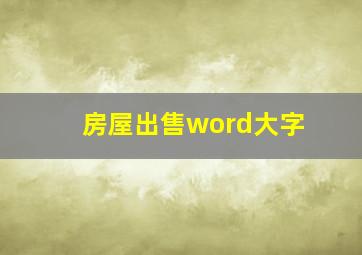 房屋出售word大字