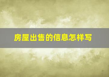 房屋出售的信息怎样写