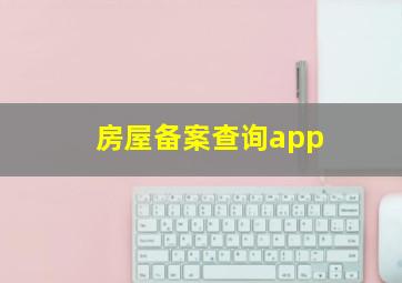 房屋备案查询app