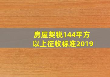 房屋契税144平方以上征收标准2019