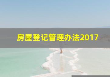 房屋登记管理办法2017