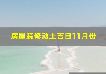 房屋装修动土吉日11月份