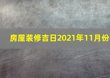 房屋装修吉日2021年11月份