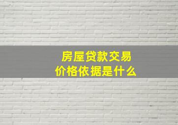 房屋贷款交易价格依据是什么