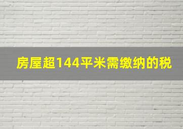 房屋超144平米需缴纳的税