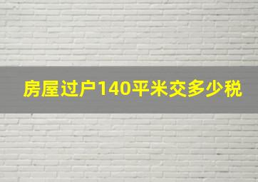 房屋过户140平米交多少税