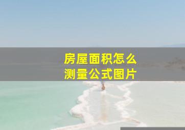 房屋面积怎么测量公式图片