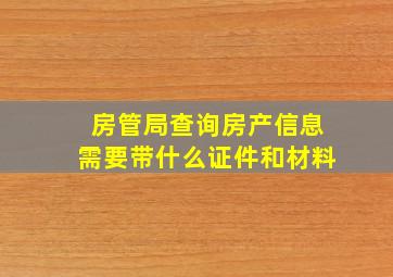 房管局查询房产信息需要带什么证件和材料