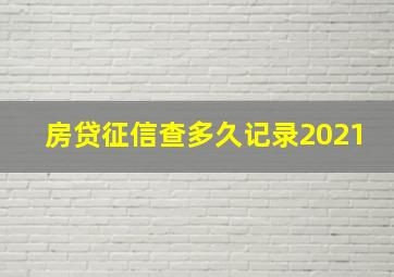 房贷征信查多久记录2021