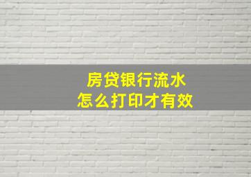 房贷银行流水怎么打印才有效