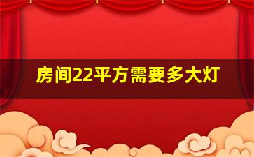 房间22平方需要多大灯