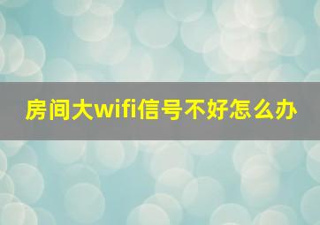 房间大wifi信号不好怎么办