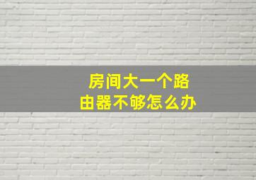 房间大一个路由器不够怎么办