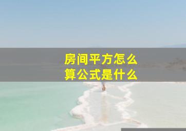 房间平方怎么算公式是什么