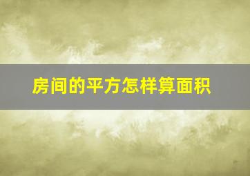 房间的平方怎样算面积