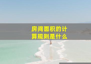 房间面积的计算规则是什么