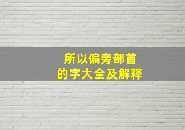 所以偏旁部首的字大全及解释