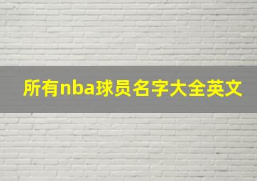 所有nba球员名字大全英文