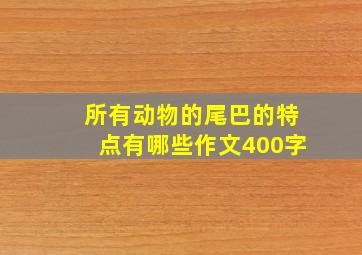 所有动物的尾巴的特点有哪些作文400字