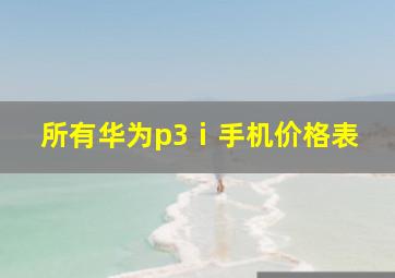 所有华为p3ⅰ手机价格表