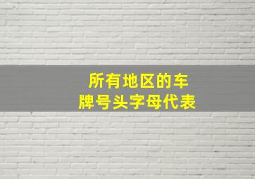 所有地区的车牌号头字母代表