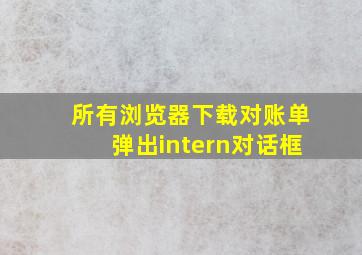 所有浏览器下载对账单弹出intern对话框