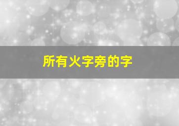 所有火字旁的字