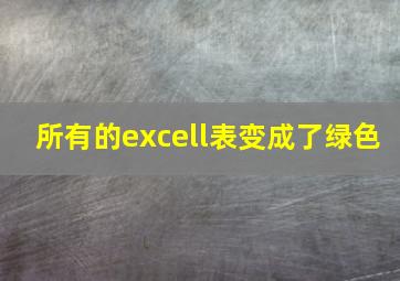 所有的excell表变成了绿色