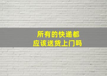 所有的快递都应该送货上门吗