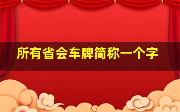 所有省会车牌简称一个字